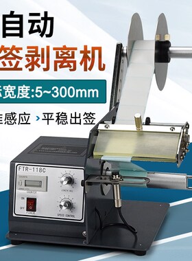 FTR-118C全自动标签剥离机不干胶标签分离机条码剥离机剥标机