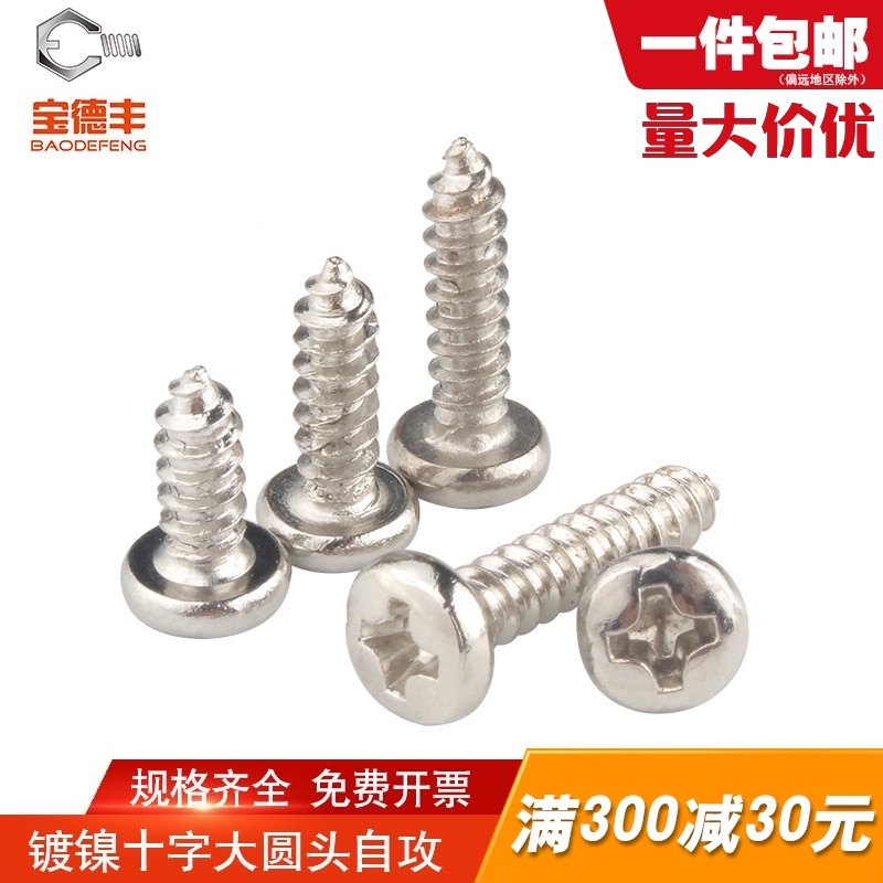 铁镀镍十字大圆头自攻螺丝BA盘头自攻钉M1.7M2M2.3M2.6M3M4,标准件/零部件/工业耗材,输送带/传送带,淘宝优惠券,粉丝福利购,淘宝优惠卷