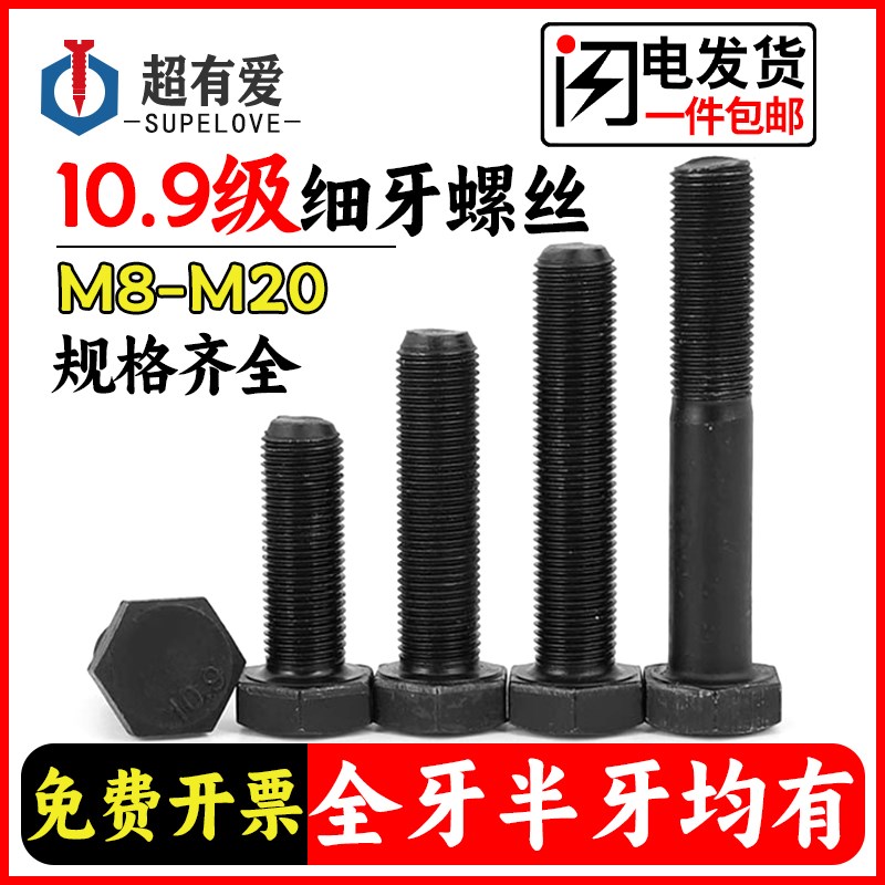 10.9级细牙外六角螺丝幼牙细扣螺栓细丝螺杆M10M12M14M16M18M*1牙