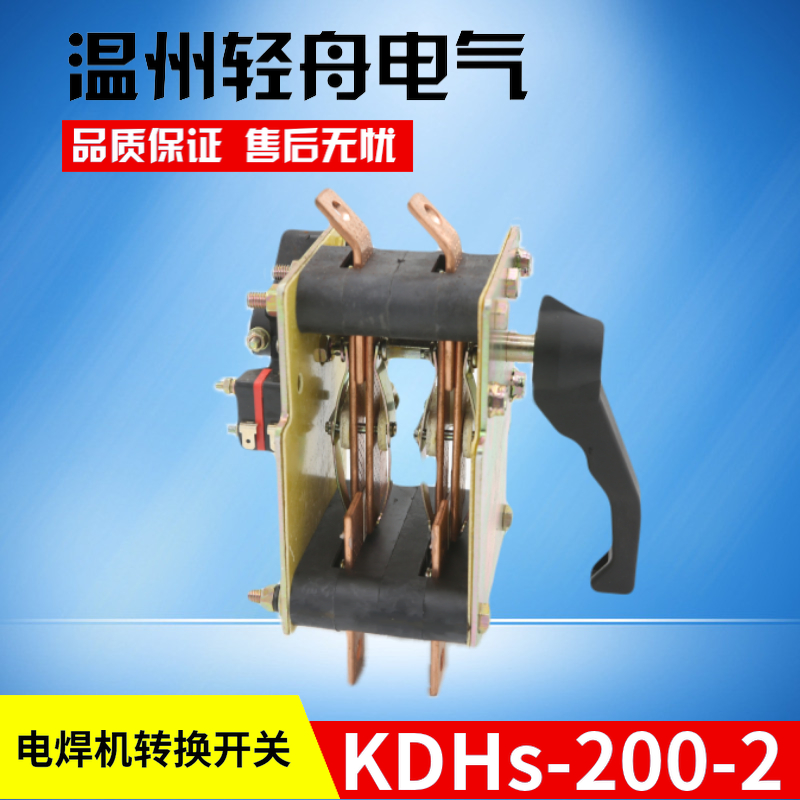 高品质电焊机脉冲氩弧焊机转换切换开关KDHs-200-2适用于500焊机