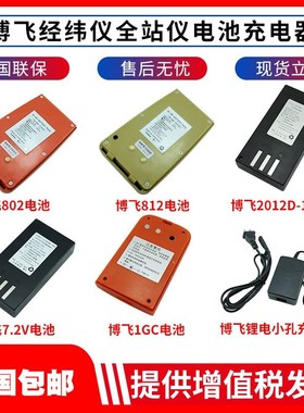 北京博飞全站仪电池BTS812/802/952C经纬仪DJD2-1GC组装充电器