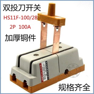 包邮HS11F-100/28 双投刀开关闸刀2P100A单相隔离切换现货