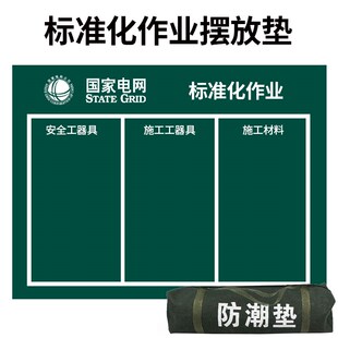 标准化作业摆放垫电力施工工具摆放布防潮垫施工布加厚帆布检修垫
