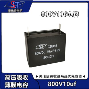 CBB106K800V电容黑盒电容/igbt吸收高频滤波电容10uf800v焊机电容