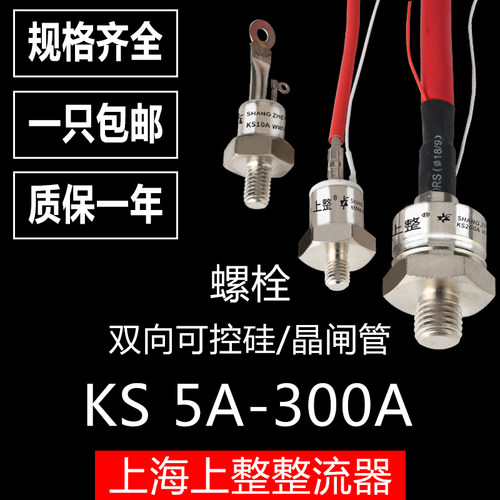 上整  双向螺栓 晶闸管 可控硅  KS螺旋 50A,厂家直销 品质保证