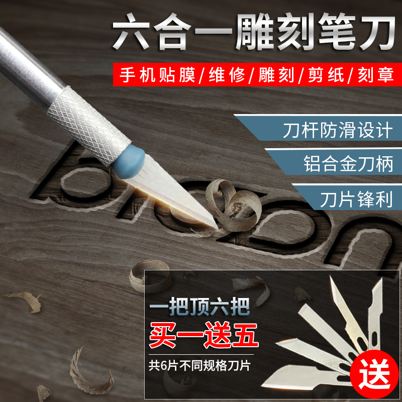 多功能六合一雕刻刀手工制作工具美工刀模型刻印章剪纸雕花木刻刀