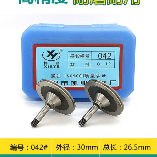 线切割配件 线切割导轮 协业导轮042 30元/对 CR12材质 正品
