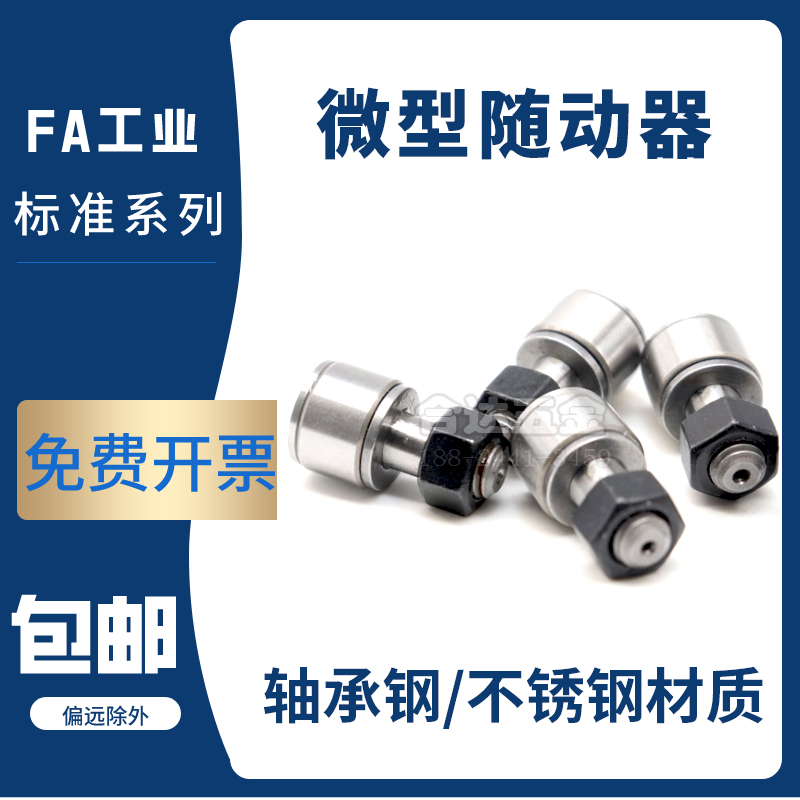 国产不锈钢CFFAM/CFFAMG2.5-5 3-6 4-8 5-10 6-12T微型凸轮随动器