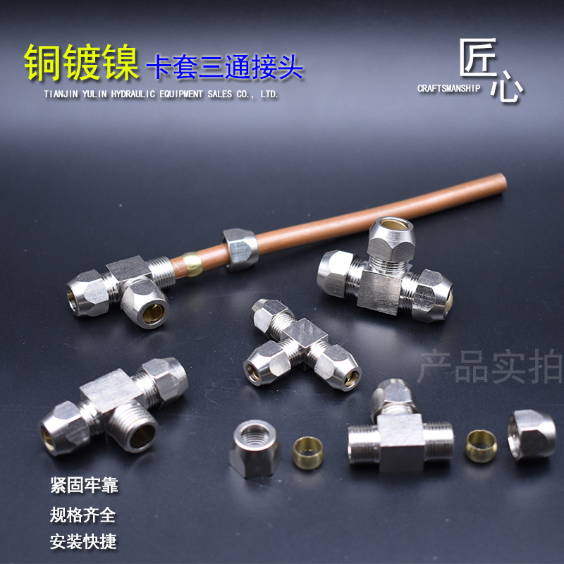 铜镀镍卡套三通变径6/8/10/12mm/油管异径钢管T型 卡铜管铝管接头