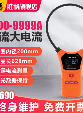 胜利柔性线圈大电流漏电流钳表VC690大口径钳形表交流测试仪9999A