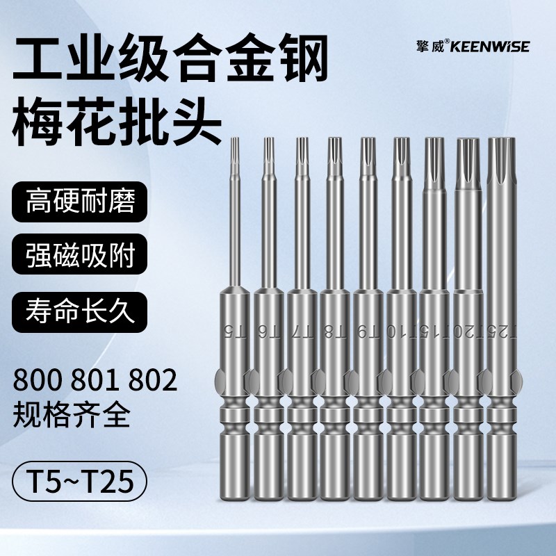 梅花电批头800/801/802电动螺丝刀星形带磁性电起子批咀T5-T25