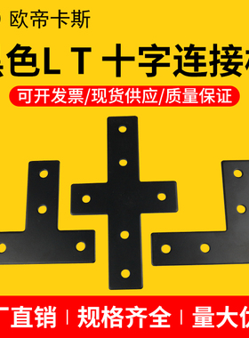 L型T型十字型连接板2020/3030/4040铝型材黑色拐角直角连接件配件