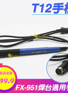 T12手柄FX-9501手柄912手柄硅胶软线951/T12焊台烙铁焊铁8针耐用