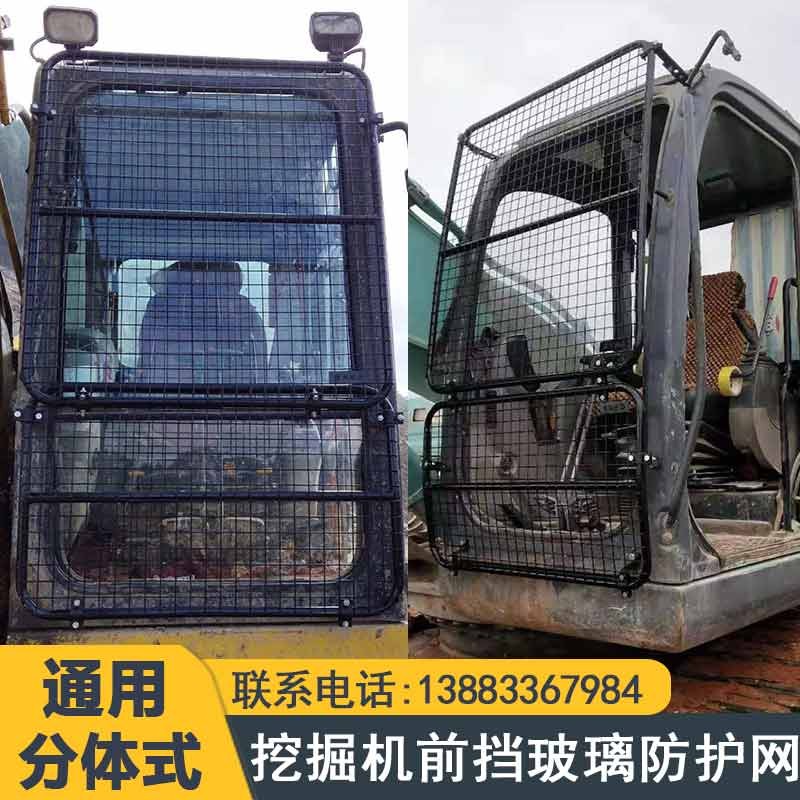 工程机械驾驶室配件前挡玻璃防护网加厚通用三一挖机顶部防护卡特