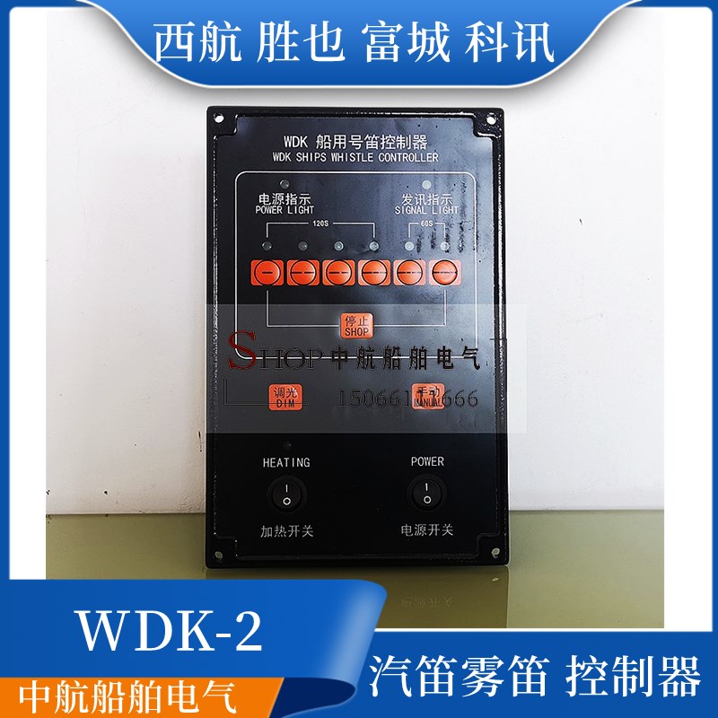 富城科讯KWD-2船用AC220V喇叭汽笛雾笛电笛号笛控制器WDK-1控制板