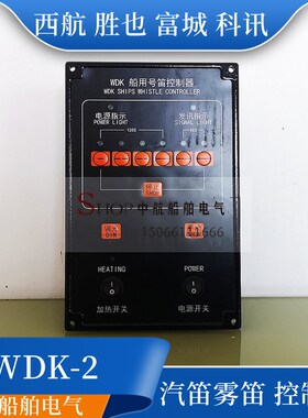 富城科讯KWD-2船用AC220V喇叭汽笛雾笛电笛号笛控制器WDK-1控制板