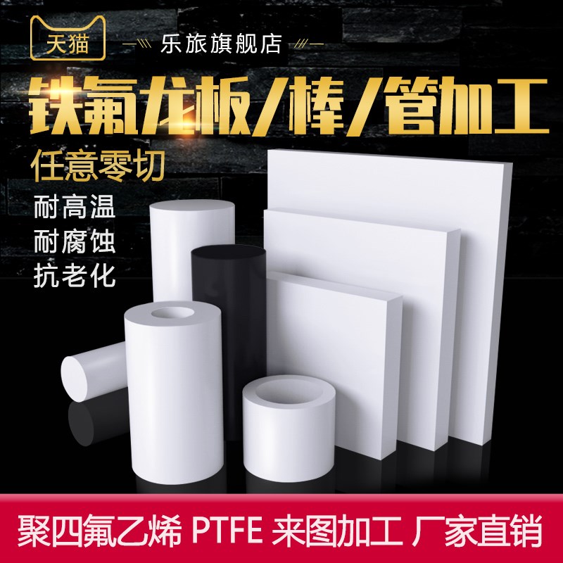 聚四氟乙烯板定制四氟加工铁氟龙板零切模具零件定做PTFE棒料套管
