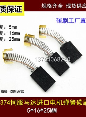 D374N伺服马达弹簧碳刷 5*16*25 进口直流电机电刷