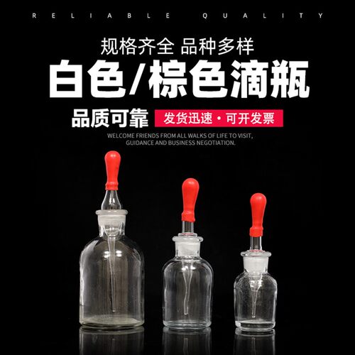 透明玻璃滴瓶 60ml 玻璃滴瓶化学生物实验室玻璃仪器器材滴瓶滴管