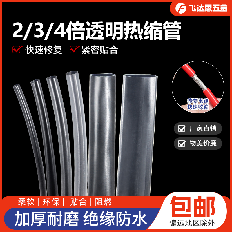 透明两倍三倍四倍收缩热缩管1-90mm电线修复数据线绝缘保护套管