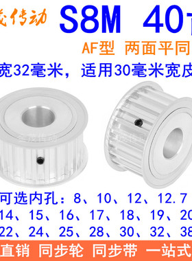 S8M40齿A齿宽32同步轮内孔1214151718192022242528303238同步带轮
