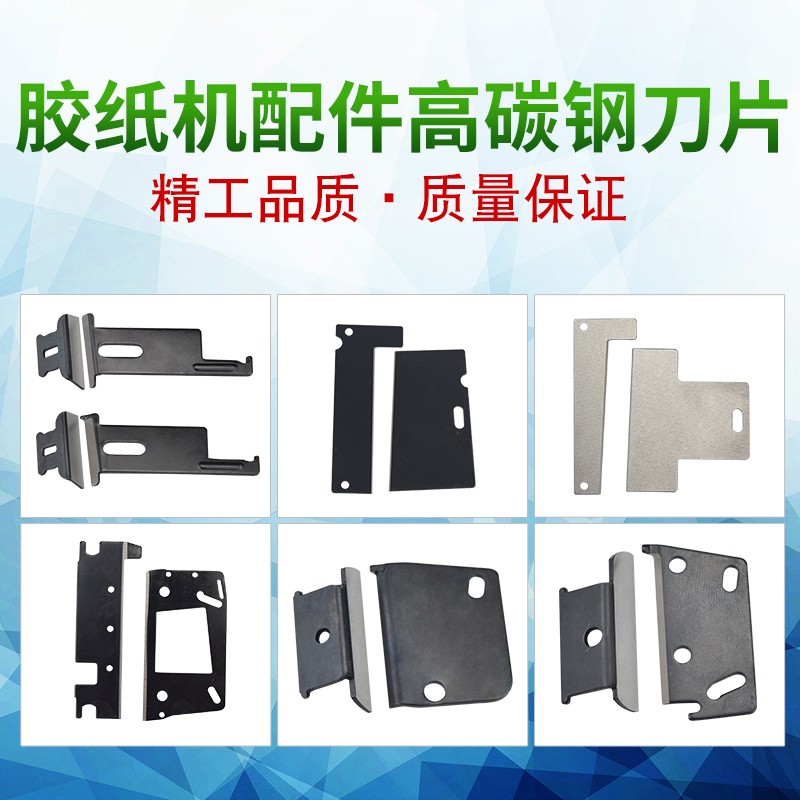 全自动胶纸机刀片配件ZCUT-9/ED-100/RT-3000/ZCUT-870/ZCUT-刀片
