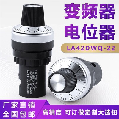 新款大旋钮电位器变频器 调速器孔径22mm LA42DWQ-22 5K 10K