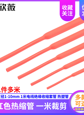 红色热缩管 1米电线绝缘收缩套管1/2/3/4/5/6/8/10mm 电工热塑管