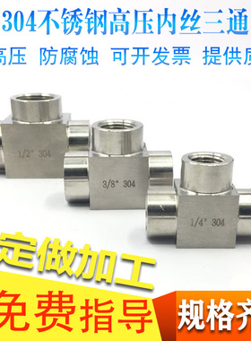 304不锈钢加厚内丝内螺纹内牙三通高压内丝三通4分1/2dn15M20*1.5