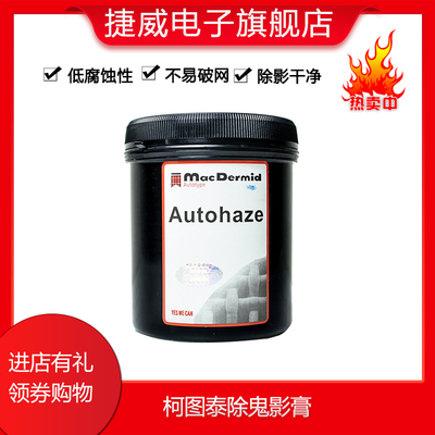 柯图泰除鬼影膏TOYO环保型去鬼影膏网版除感光胶印快速去影包邮