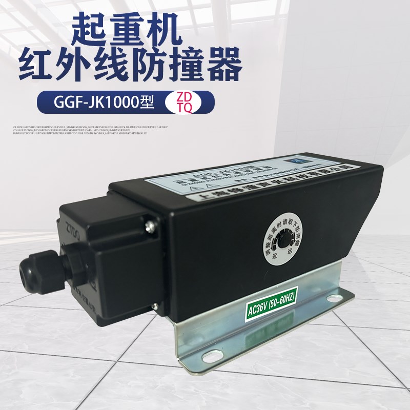 中通红外线防撞器GGF-JK500/1000行车行程开关限位器36/220/380V