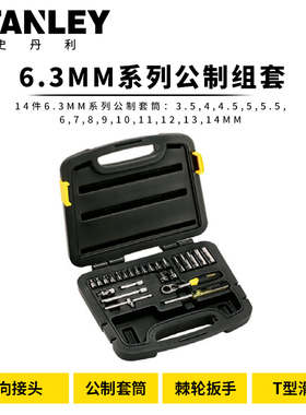 STANLEY/史丹利25件/35件6.3mm系列公制套筒扳手组套94-183/94-69
