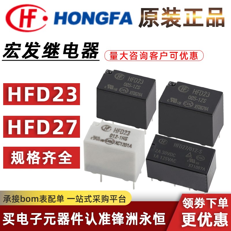 原装宏发继电器JRC/HFD23 HFD27-005 012 024-S-1ZS 1HS 12VDC MH