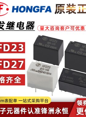 原装宏发继电器JRC/HFD23 HFD27-005 012 024-S-1ZS 1HS 12VDC MH