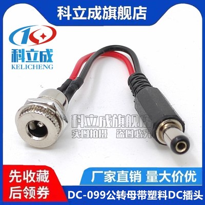 DC塑料公头转DC-099母座公转母接口DC插座充电口转换5.5x2.1/2.5