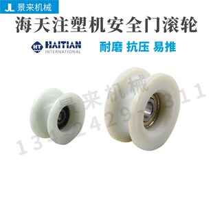海天注塑机安全门轮移动门滑轮轴承式滚轮注塑机安全门配件轮