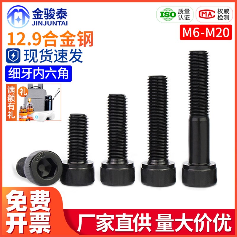 12.9级高强度细牙内六角螺丝钉幼牙螺钉螺栓M6M8M10M12M14M16M20