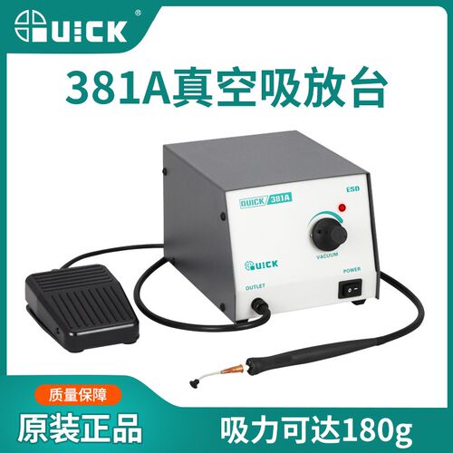 QUICK快克381A真空吸放台拆焊返修IC起拔器静电保护电动真空吸笔
