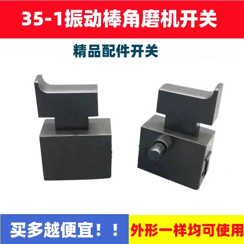 35-1振动器手持插入式混凝土手提振动棒开关5A开关飞机钻开关配件