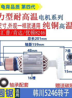 韩川5246电圆锯转子汇普9寸优顿8246木工锯手提锯子母锯7齿配件