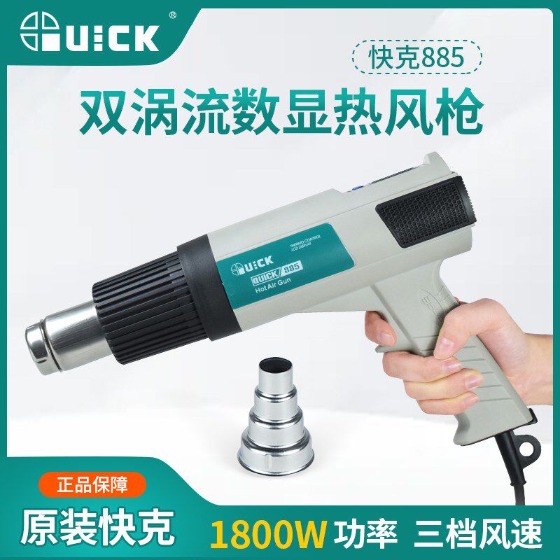 QUICK快克热风枪885/885W数显调温元器件拆焊胶焊接工业热风筒