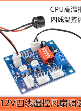 DC12VPWM调速器4线风扇机箱电脑温控开关智能温控模块CPU高温报警