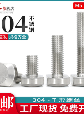 304不锈钢T型螺丝型材压板螺丝钉T形螺栓M5M6M8M10*x16x20x35x60