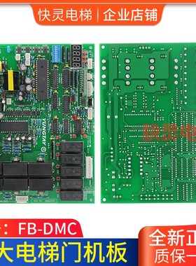 电梯配件/永大门机板FBDMC/FB-DMC B1/B2/B3/永大主板/全新原装