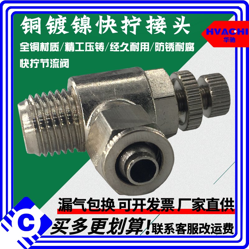 铜镀镍快拧节流SL调节阀调速阀SC6-01/8-02/10-03/12-04气动接头