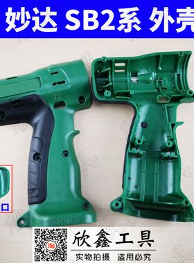 MOSTA妙达充电钻外壳DVD14SB2 壳 7.2 9 12 18SA2 电动螺丝批外壳