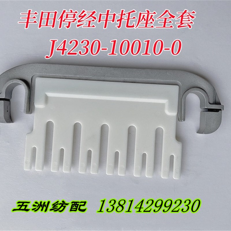 适用丰田机停经中托座全套J4230-10010-0停经架分纱片板铝压块盖