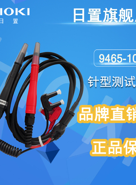 日置旗舰店HIOKI 9465-10针型测试线 9465-90 (可用于BT3554系列)