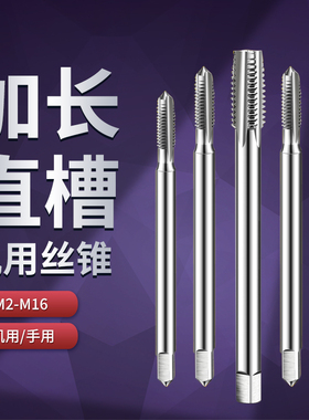 加长丝锥直槽机用m3m4m6mm10m12m16m18m20高速钢攻丝螺纹钻头