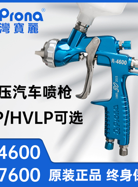 Prona台湾宝丽R-4600/7600汽车喷枪气动低压喷漆枪高雾化底漆清漆